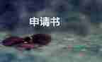 單親家庭困難補助申請書怎么寫，單親家庭困難補助申請書5篇