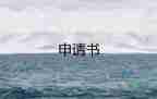大學(xué)生助學(xué)金申請(qǐng)書(shū)怎么寫(xiě)2000字8篇