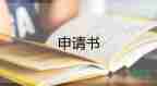 萬能退學(xué)生會(huì)申請(qǐng)書3000字8篇