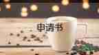 申請工資的申請書7篇