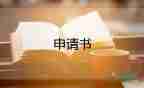 申請款申請書范文模板8篇