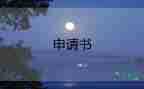 休學(xué)申請(qǐng)書(shū)因個(gè)人原因15篇
