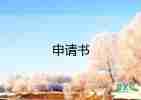 改名字申請(qǐng)書(shū)2022年9篇
