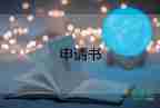 退了社團(tuán)申請書通用7篇
