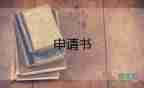 申請(qǐng)借工資申請(qǐng)書5篇