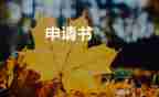 簡(jiǎn)單的護(hù)士辭職申請(qǐng)書(shū)8篇