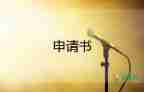 優(yōu)秀班集體申請書最新3篇