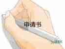 事業(yè)單位轉(zhuǎn)正申請書模板8篇