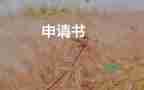 舊改造申請(qǐng)書(shū)通用6篇