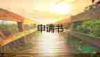 班主任辭職申請(qǐng)書格式模板5篇