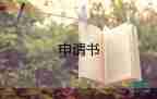 申請護士申請書優(yōu)秀8篇