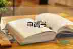 工傷認(rèn)定申請(qǐng)書模板11篇