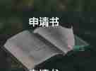 申請(qǐng)辦社團(tuán)申請(qǐng)書(shū)最新7篇