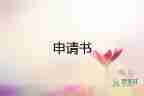 改名字申請(qǐng)書(shū)要手寫嗎16篇