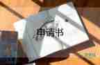 個(gè)人身體原因辭職申請(qǐng)書簡(jiǎn)短6篇