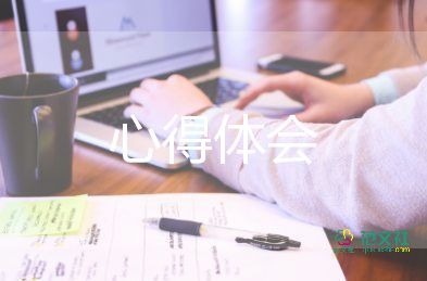 通用關(guān)于校園安全心得體會參考范文4篇