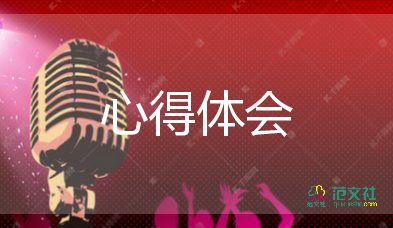 工作感想和心得體會8篇