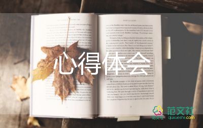 是讀書心得體會模板6篇