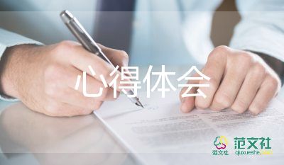 財(cái)務(wù)工作的心得體會優(yōu)秀7篇