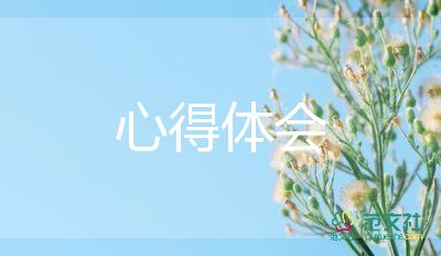 六教育心得體會5篇
