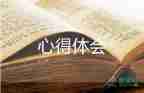 管理類(lèi)圖書(shū)心得5篇