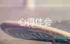 讀教育著作心得體會(huì)8篇