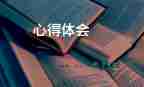 去南京培訓(xùn)的心得體會6篇
