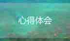最新教師職業(yè)道德規(guī)范培訓心得體會1000字5篇