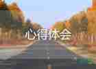 教育類著作讀書心得6篇