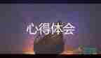 讀2022新課標(biāo)心得體會(huì)8篇
