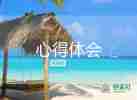 讀《幼兒》心得體會最新6篇