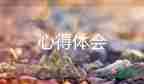 關(guān)于高中軍訓心得體會精選范文6篇