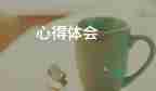 2022自我管理心得體會(huì)精選熱門優(yōu)秀示例4篇