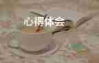 讀《權(quán)》心得體會最新6篇