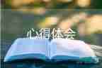 大學(xué)生會計實踐心得6篇