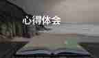 安全培心得體會(huì)推薦6篇