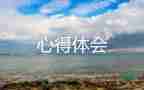紅色之旅心得體會(huì)600字8篇