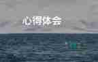 保育員培訓(xùn)個(gè)人心得5篇
