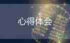 管理類心得最新8篇