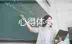 有關幼兒園保育員的培訓心得體會優(yōu)秀范文3篇