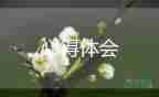 最新有關(guān)幼兒園保育員心得體會精選范文5篇