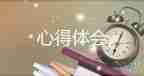 軍訓心得體會600字高中6篇