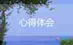 2022年幼師師德師風培訓心得體會6篇