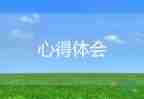 2022讀書活動心得體會精選熱門優(yōu)秀模板8篇