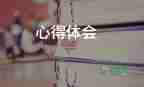 精選關(guān)于2022《開(kāi)工第一課》心得體會(huì)范文3篇