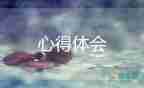 從嚴(yán)治警教育整頓心得體會(huì)1000字6篇