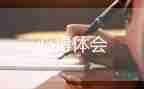 打籃球體會心得6篇