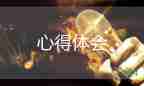 幼兒園教師讀書心得體會300字11篇