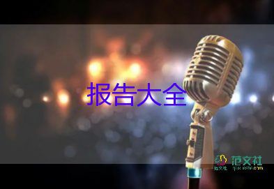 暑假社會實(shí)踐報(bào)告模板5篇