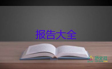 大學(xué)生社會(huì)實(shí)踐報(bào)告3000字7篇